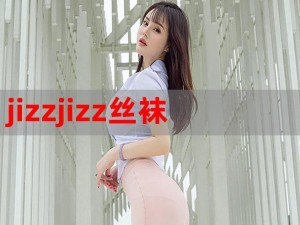 jizzzz 亚洲丰满 xxxⅹ，专为亚洲女性设计，高品质材料，极致丰满体验