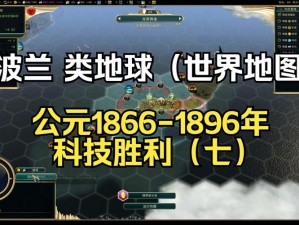 《文明5：美丽新世界》肖肖尼自主虔信线科技胜利心得：探索与信仰的辉煌之旅