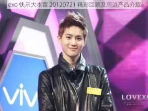 exo 快乐大本营 20120721 精彩回顾及周边产品介绍