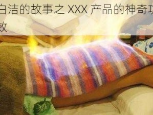 白洁的故事之 XXX 产品的神奇功效