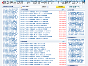 新版天堂资源，热门资源一网打尽，让你畅游网络世界