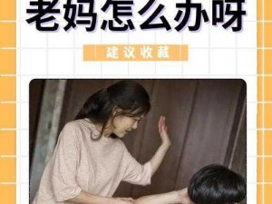 叛逆儿子暴躁老妈的表现：儿子拒绝沟通，老妈河东狮吼