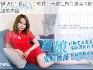 果冻传媒 2021 精品入口软件，一款汇聚海量高清影视资源的视频播放神器