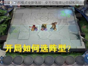 《王者荣耀》下棋模式全新体验：全方位指南让你轻松开启对局之战