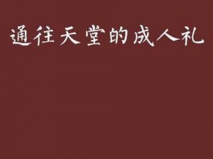 おっさんとわたし天堂官网：成人视频在线观看平台