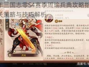 少年三国志零S4赛季周瑜兵典攻略指南：通关策略与技巧解析