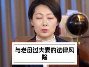 与老母过夫妻的法律风险-与老母过夫妻是否涉及法律风险？