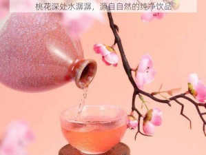 桃花深处水潺潺，源自自然的纯净饮品