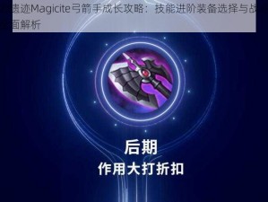 魔力遗迹Magicite弓箭手成长攻略：技能进阶装备选择与战斗策略全面解析