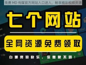 免费 MD 传媒官方网站入口进入，畅享精彩视频资源