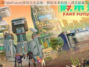 假未来FakeFuture游戏完全攻略：解锁未来科技，通关秘籍大解密