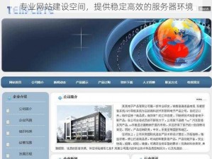 专业网站建设空间，提供稳定高效的服务器环境