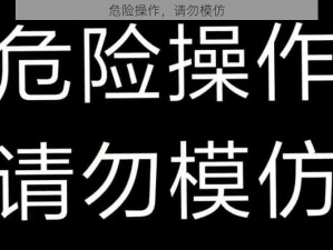 危险操作，请勿模仿