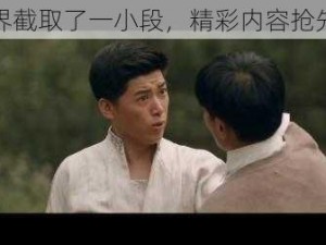 将界截取了一小段，精彩内容抢先看