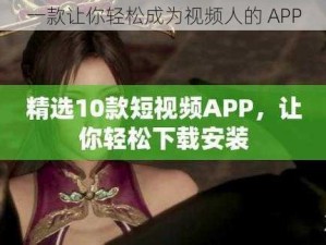 一款让你轻松成为视频人的 APP