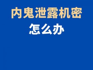 揭秘内幕：深夜爆料——应对内鬼泄密一览详解的全新解读