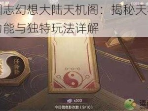 三国志幻想大陆天机阁：揭秘天机阁的功能与独特玩法详解