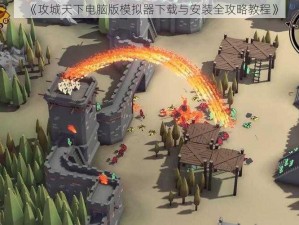 《攻城天下电脑版模拟器下载与安装全攻略教程》