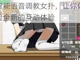 智能语音调教女扑，让你体验全新的互动体验