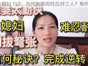 苏家小媳妇 1V3：为何她能同时应对三人？有何秘诀？