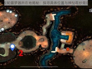 六发左轮噩梦器所在地揭秘：探寻具体位置与神秘面纱背后真相