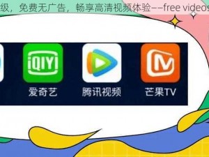 全新升级，免费无广告，畅享高清视频体验——free videose 新版