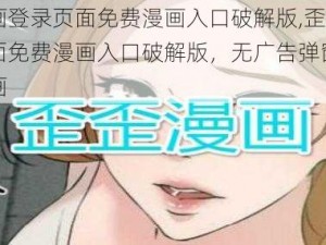 歪歪漫画登录页面免费漫画入口破解版,歪歪漫画登录页面免费漫画入口破解版，无广告弹窗，畅享精彩漫画