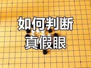 LOL手游中的真假眼之争：解析真眼在游戏中的重要性及实用价值探讨