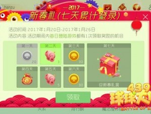 球球大作战2018新年集字活动继续，传统与创新的碰撞点燃全民热情