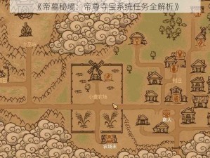 《帝墓秘境：帝尊夺宝系统任务全解析》