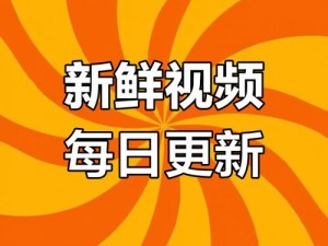 成品人短视频 APP，苹果手机必备应用，海量精彩内容等你发现