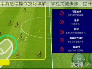 实况足球手游急停操作技巧详解：掌握关键步骤，提升游戏技能