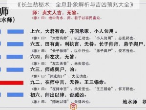 《长生劫秘术：全息卦象解析与吉凶预兆大全》