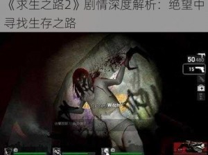 《求生之路2》剧情深度解析：绝望中寻找生存之路