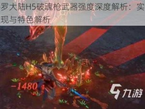 斗罗大陆H5破魂枪武器强度深度解析：实战表现与特色解析