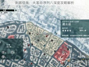 刺客信条：大革命序列八深度攻略解析