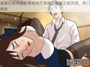 羞羞漫画在线阅读免费版网页漫画，海量正版资源，热门漫画实时更新