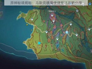 原神秘境揭秘：马斯克礁最便捷抵达攻略分享