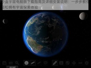 沙盒宇宙电脑版下载指南及详细安装说明：一步步教你轻松拥有宇宙探索体验