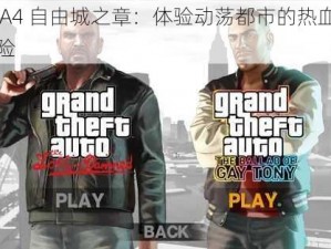 GTA4 自由城之章：体验动荡都市的热血与冒险