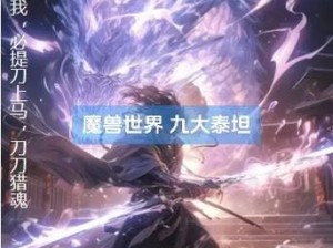 探秘九相魔兽之力：九大法则领衔神力无边之威力无穷