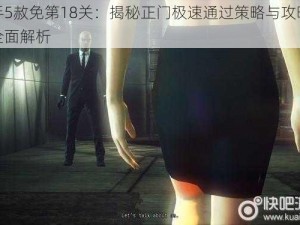 杀手5赦免第18关：揭秘正门极速通过策略与攻略技巧全面解析