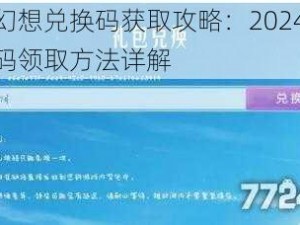 魔灵幻想兑换码获取攻略：2024最新兑换码领取方法详解