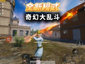 Pubg奇幻大乱斗武器进阶攻略：解锁升级路径提升战斗力