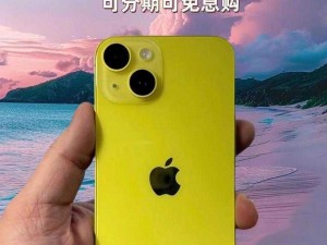 iPhone14 系列震撼登场，带来全新设计、强大性能与卓越影像体验