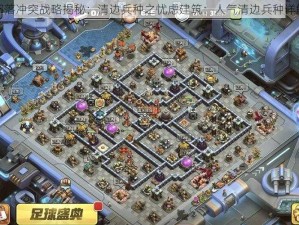 部落冲突战略揭秘：清边兵种之忧虑建筑：人气清边兵种详解