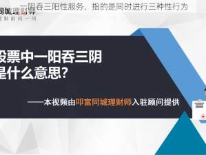 一阴吞三阳性服务，指的是同时进行三种性行为