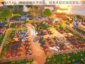 代号ATLAS：神秘游戏世界揭秘，探索未知的游戏冒险之旅