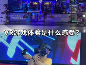 迈开腿打扑克没有马赛克——最新款 VR 游戏，身临其境的刺激体验