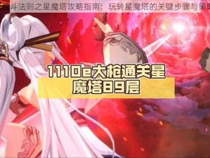 《战斗法则之星魔塔攻略指南：玩转星魔塔的关键步骤与策略》